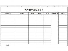 汽車教學(xué)設(shè)備詢價(jià)、報(bào)價(jià)單怎么寫？恒信教您正確的填寫方法