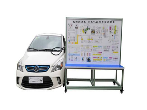 新能源汽車-全車電器系統(tǒng)實訓(xùn)裝置